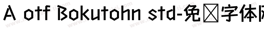 A otf Bokutohn std字体转换